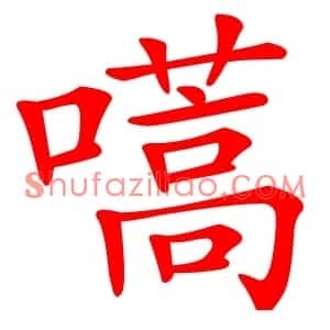 嚆