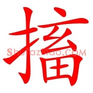 搐
