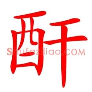 酐