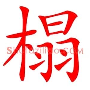 榻