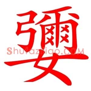 㜷