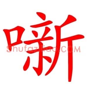 噺