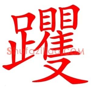 躩