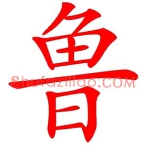 鲁