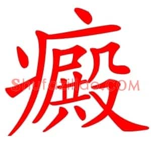 癜