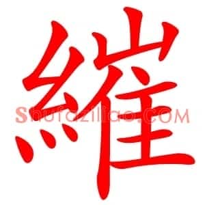 繀