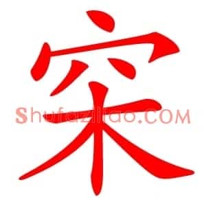 穼