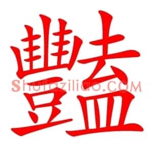 豔