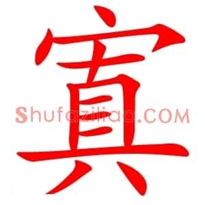 寘