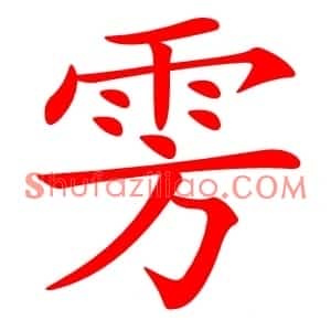 雱
