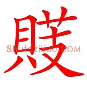 䝸