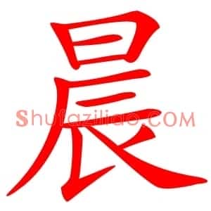 晨
