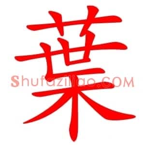 葉