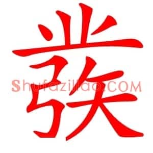 彂