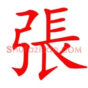 張