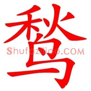 鹙