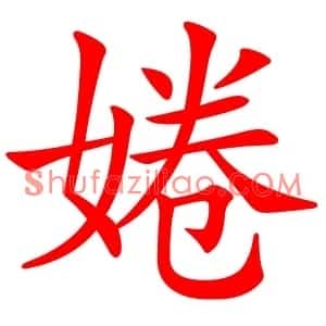 婘