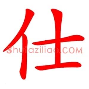 仕