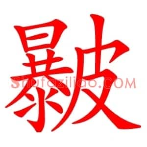 㿺
