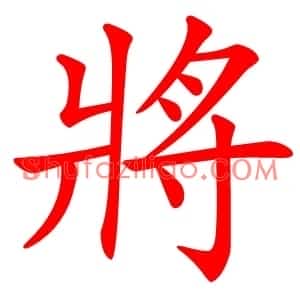 將