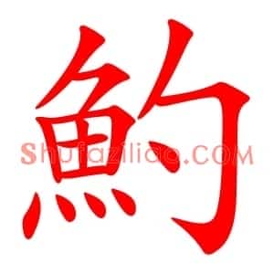魡