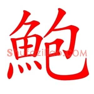 鮑
