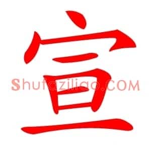 宣