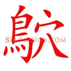 鴥