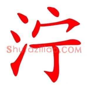 泞