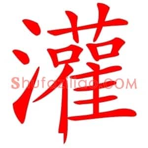 灌