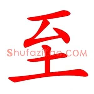 至