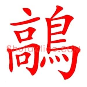 鶮