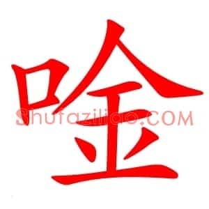 唫