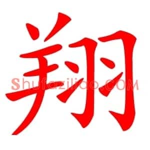 翔