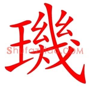 璣