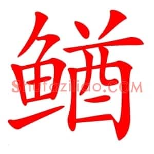 䲡