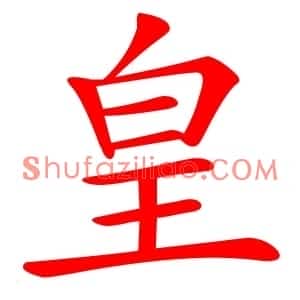 皇