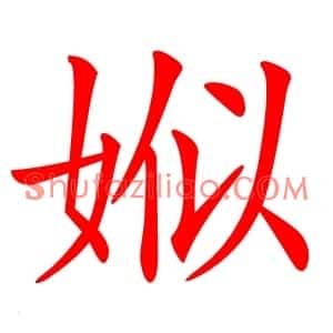娰