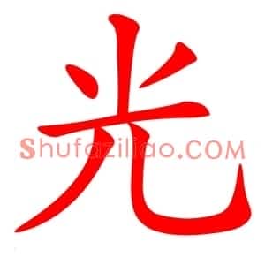 光