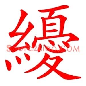 纋