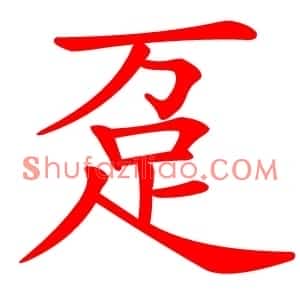 趸