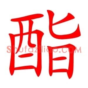 酯