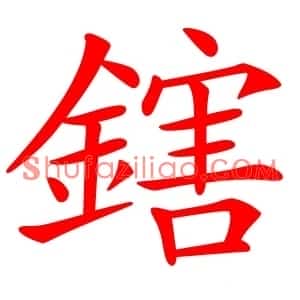 鎋