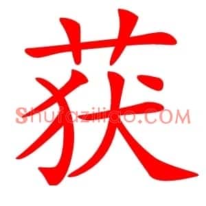获
