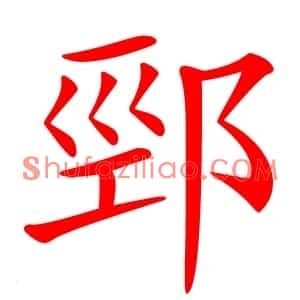 䣆