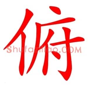 俯