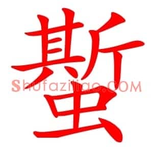 蟴