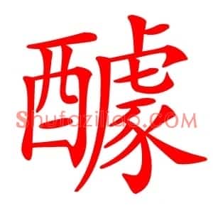醵