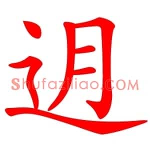 迌