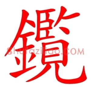 鑬